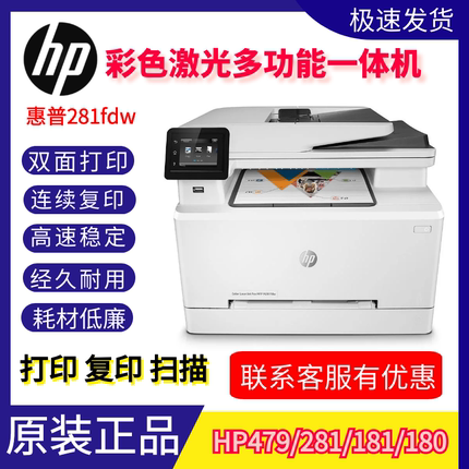 hp惠普281/181fw/179/479fdw彩色激光打印机复印一体机双面无线