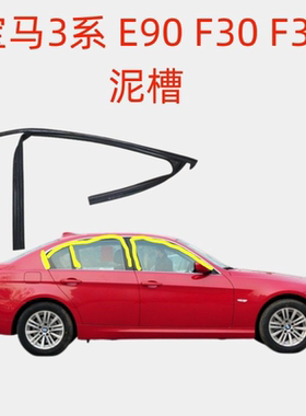 适配宝马3系E90F30F35车门玻璃导轨泥槽升降槽密封条防水防雨原厂