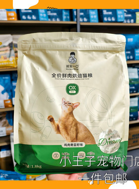 诚实一口鸡肉奇亚籽理想体态猫粮烘焙1.8kg门店直发正品带防伪码