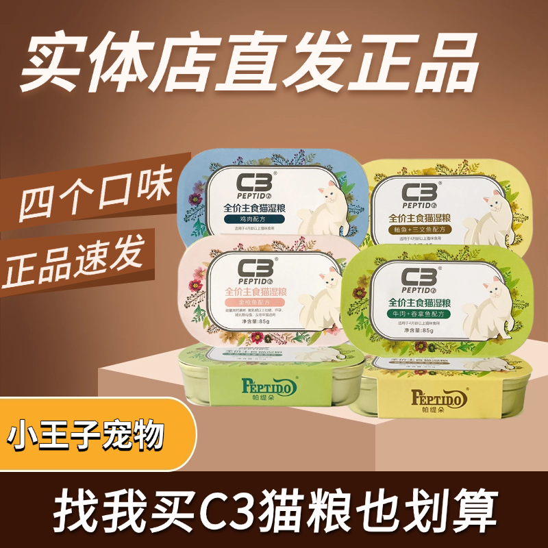 C3猫主食餐盒罐头湿粮补水营养帕缇朵零食训练幼成猫【门店直发】