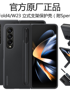 三星GalaxyZ Fold4立式手机壳心系天下W23折叠屏带手写笔附Spen官方原厂原装正品全包防摔5g支架保护套23前壳