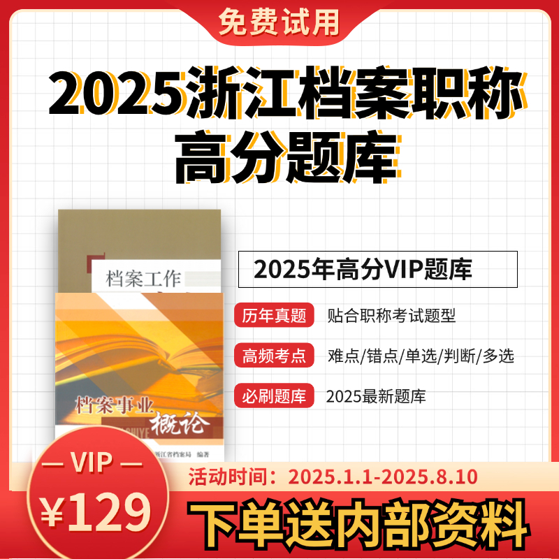 2025浙江档案职称初级中级副高级档案题库浙江专用题库真题
