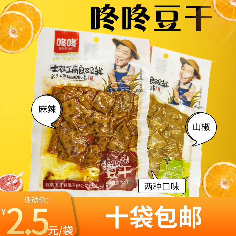 云南特产咚咚麻辣香辣多口味豆腐干65g 风味即食素食休闲小吃零食