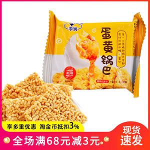 宇润咸蛋黄糯米锅巴零食独立小包装原味香辣味特产网红小零食品