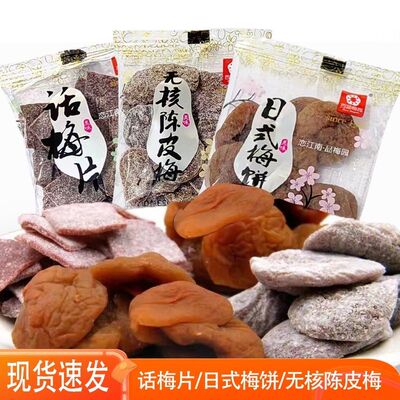 西湖梅园无核陈皮梅话梅片日式梅饼小包装梅子休闲酸甜蜜饯果脯
