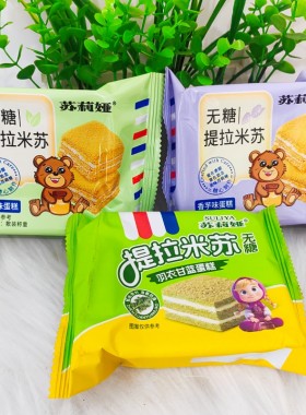 苏莉娅无糖提拉米苏俄罗斯风味夹心无糖蛋糕早餐代餐零食批发整箱