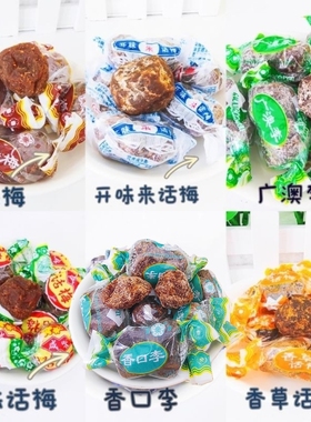 金龙爱梅开味来话梅小包装香口李咸味话梅手工怀旧散装零食品蜜饯