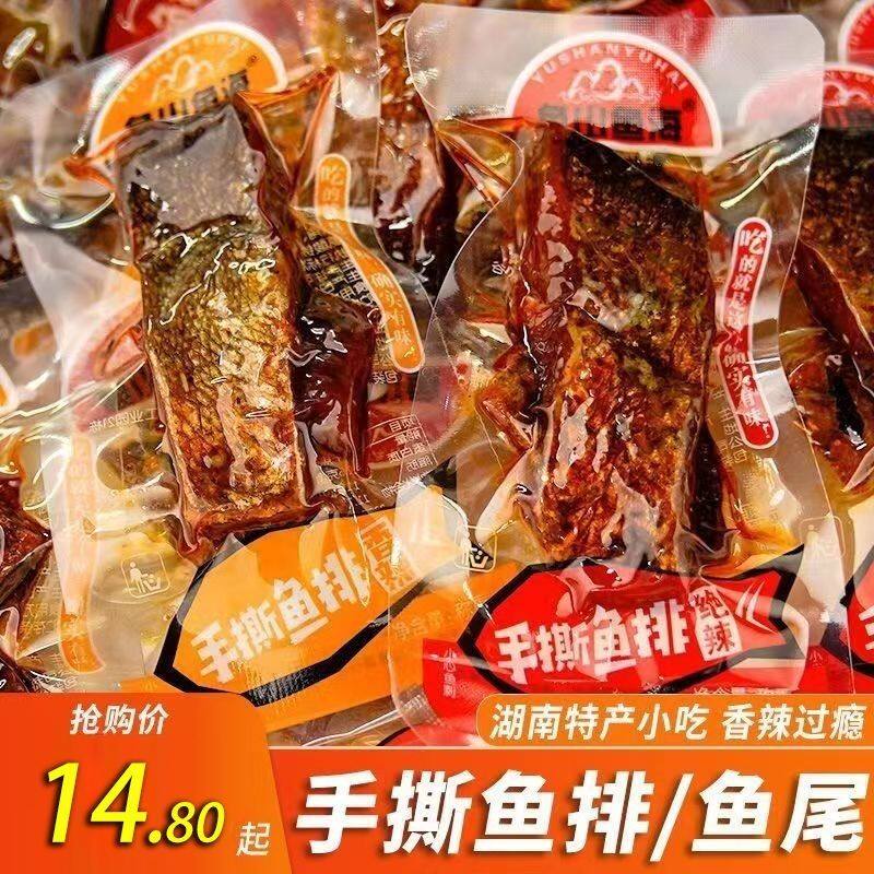鱼山鱼海鱼排湖南特产香辣手撕鱼尾鱼块麻辣即食鱼干休闲零食小吃