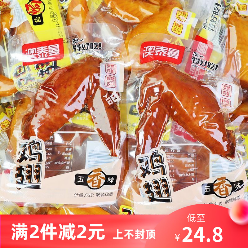 澳泰曼特好吃盐焗鸡翅五香鸡翅尖小包装即食温州特产鸡肉零食小吃