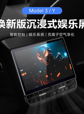 适用特斯拉Model Y/3后排智能娱乐空调控制8.6寸改装液晶显示屏幕