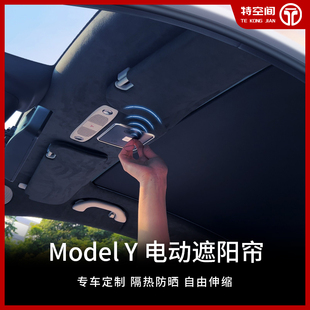 适配特斯拉modely电动遮阳帘天窗毛豆丫遮阳顶智能伸缩全景天幕帘