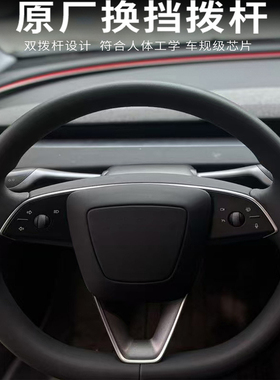 适用特斯拉焕新款Model3/Y拨杆原厂套件物理按键转向拨杆怀挡配件