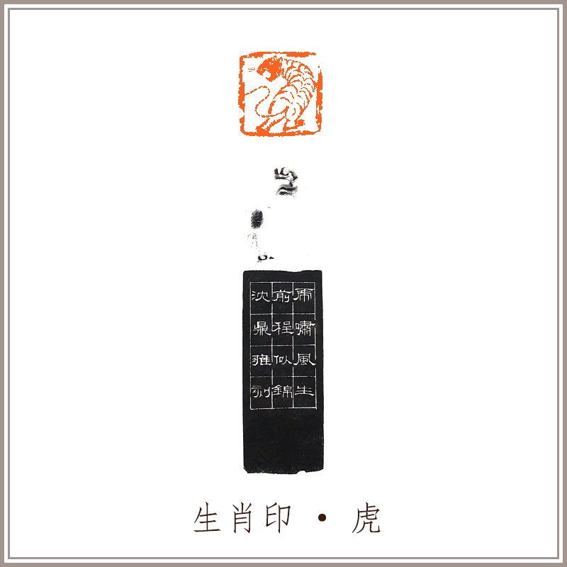 西泠印社社员沈鼎雍篆刻闲章生肖《虎》孤品老挝冻石名家书画引首压角