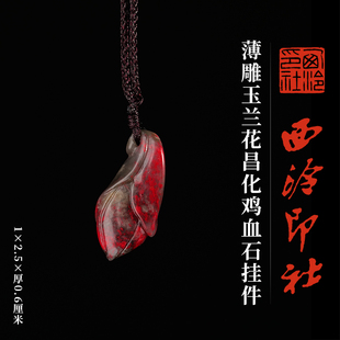西泠印社薄雕玉兰花昌化鸡血石挂件一物一拍新中式汉服马面裙配饰吊坠项链特色礼品节日送礼