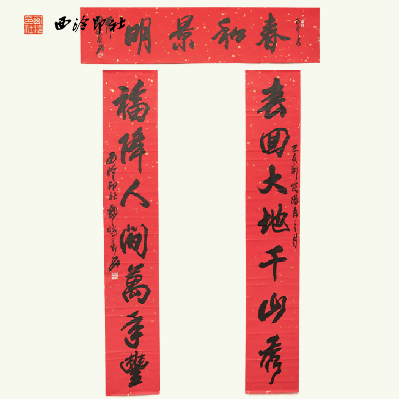 西泠印社理事郭超英手写春和景明春联《福降人间万事丰春回大地千山秀》名家字画作品真迹春节送礼收藏