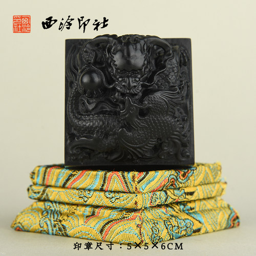 西泠印社墨晶石龙凤呈祥钮方章