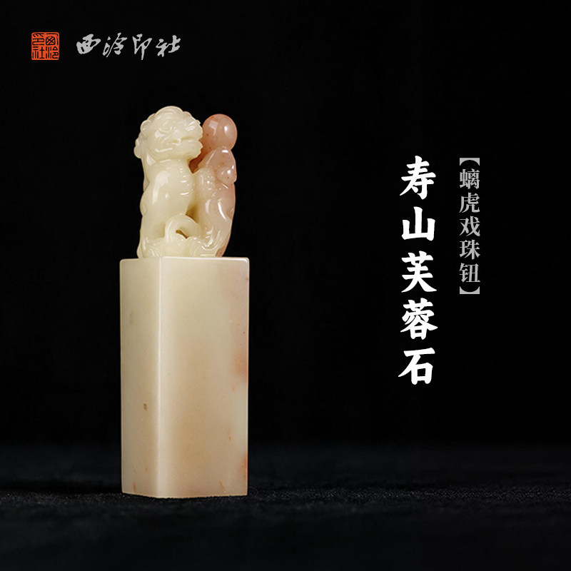 西泠印社寿山芙蓉石螭虎戏珠钮方章书法国画藏书章手工篆刻精品石材印石定制姓名吉语刻字节日送礼收藏