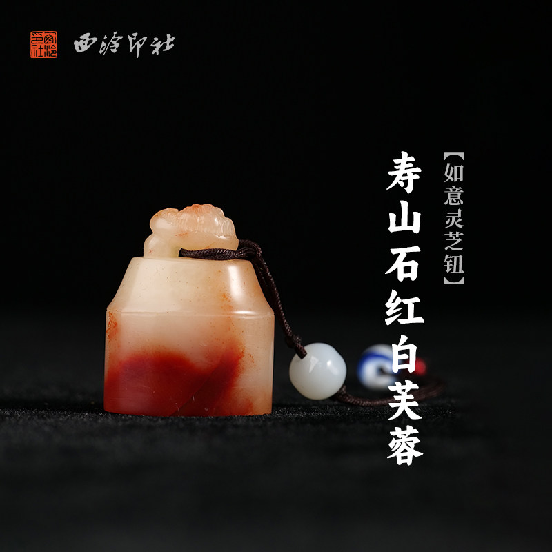 西泠印社寿山石红白芙蓉如意灵芝钮随形章印石书法国画藏书章手工篆刻印材石材定制姓名吉语节日商务纪念送礼