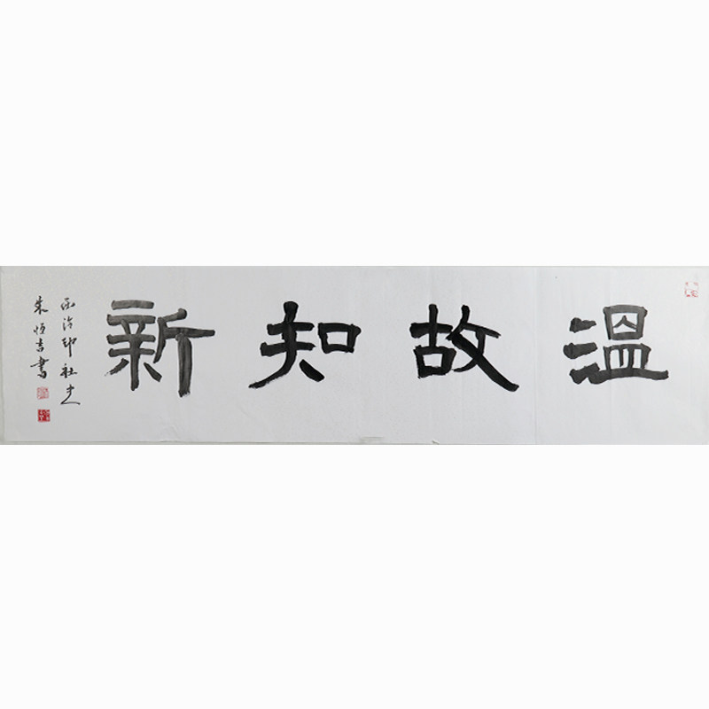 西泠印社社员朱恒吉隶书《温故知新》名家字画真迹作品收藏送礼新中式装饰画客厅挂画装饰画