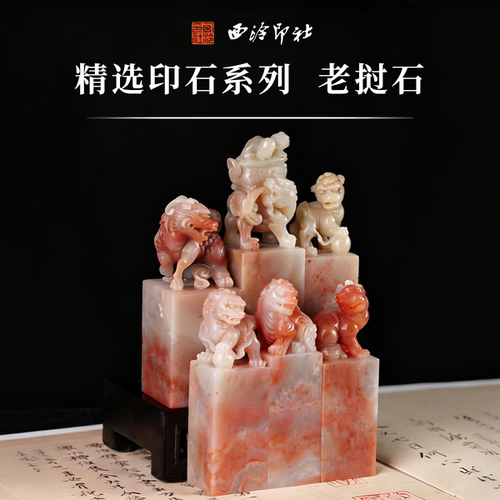 西泠印社老挝石芙蓉体瑞兽钮方章