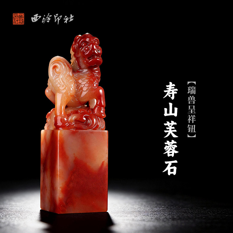 西泠印社寿山芙蓉石瑞兽呈祥钮方章印石书法国画藏书章姓名吉语定制手工刻字印章精品石材中式节日商务送礼