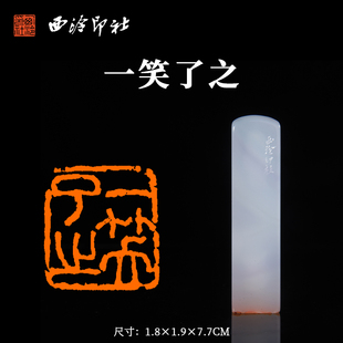 西泠印社紫玛瑙闲章《一笑了之》书法国画藏书章闲章成品金石印章成品手工篆刻送礼收藏