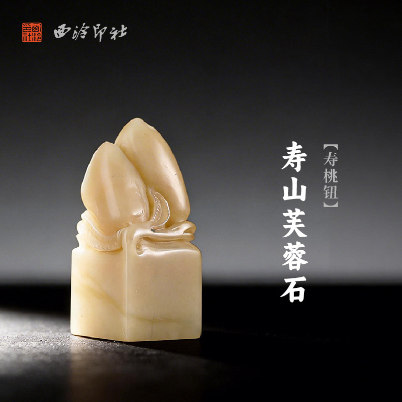 西泠印社寿山芙蓉石寿桃钮方章（含4字篆刻）书法国画藏书章闲章姓名定制手工篆刻刻字中式特色礼品节日送礼