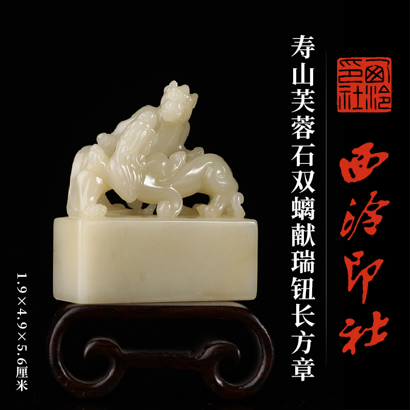 西泠印社寿山芙蓉石双螭献瑞钮长方章印材书法国画藏书章手工篆刻定制石材精品高档印石节日商务送礼收藏
