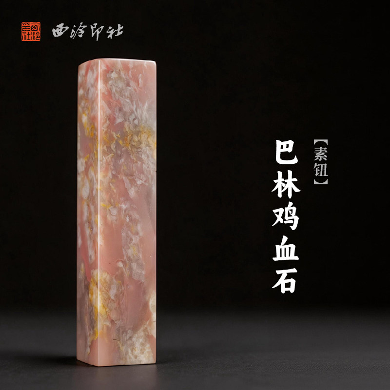 西泠印社巴林鸡血石素钮方章印石书法国画藏书章手工刻字姓名闲章吉语私人定制精品石材印石节日商务送礼