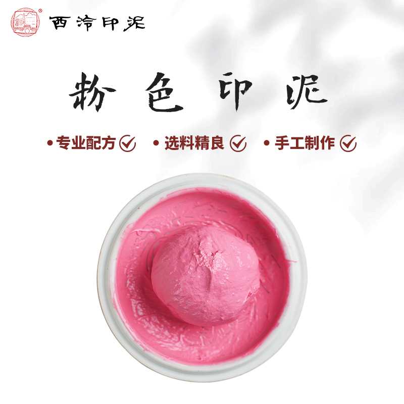 【西泠印泥】西泠印社粉色印泥30g古法纯手工制作书法国画初学者书画印章篆刻印泥粉红色专业印尼印台送礼,文具电教/文化用品/商务用品,可爱印泥,淘宝优惠券,粉丝福利购,淘宝优惠卷