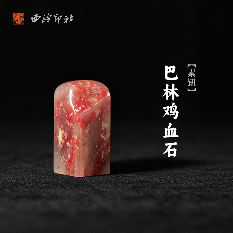 西泠印社巴林鸡血石素钮方章印石书法国画藏书章手工篆刻印材精品石材定制姓名吉语节日商务纪念送礼