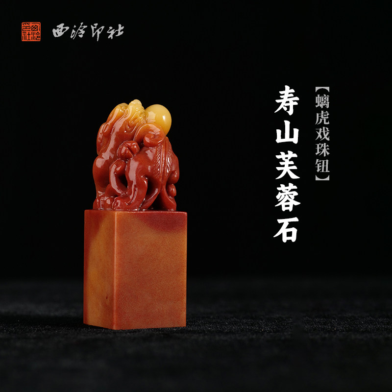 西泠印社寿山芙蓉石螭虎戏珠钮方章印石书法国画藏书章手工篆刻印章姓名定制高档印材石材中式礼品节日送礼