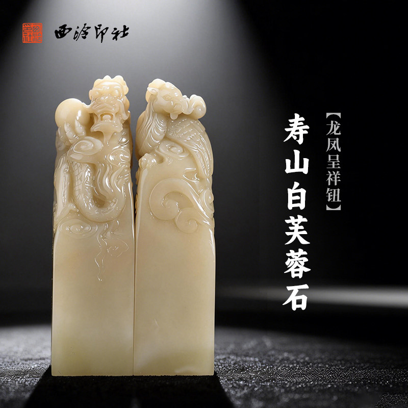 西泠印社寿山白芙蓉石龙凤呈祥钮对章印材手工篆刻精品印石高档石材孤品一物一拍送礼收藏