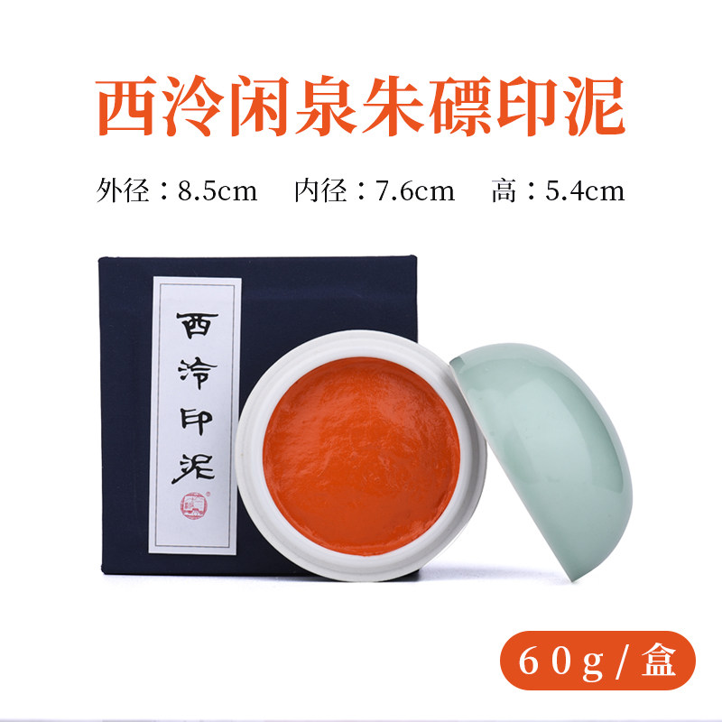 【西泠印泥】西泠印社西泠闲泉印泥60g（二两）书法国画篆刻专用印泥印尼送礼盒装朱磦色古法手工制作印泥