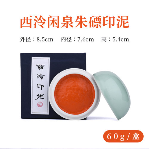 【西泠印泥】西泠印社闲泉印泥