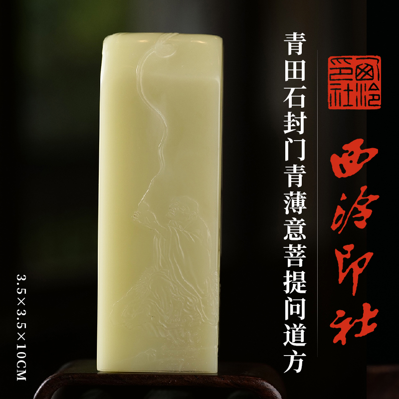 西泠印社青田石封门青薄意方章