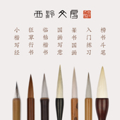 以恒兼毫毛笔国画书法初学者入门套装 西泠文房 练字临摹楷书隶书行草篆书狼毫羊毫文房四宝毛毡墨汁笔掭