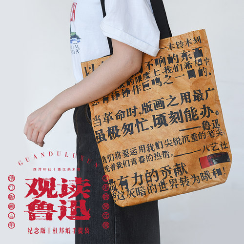 观读鲁迅纪念版杜邦纸袋