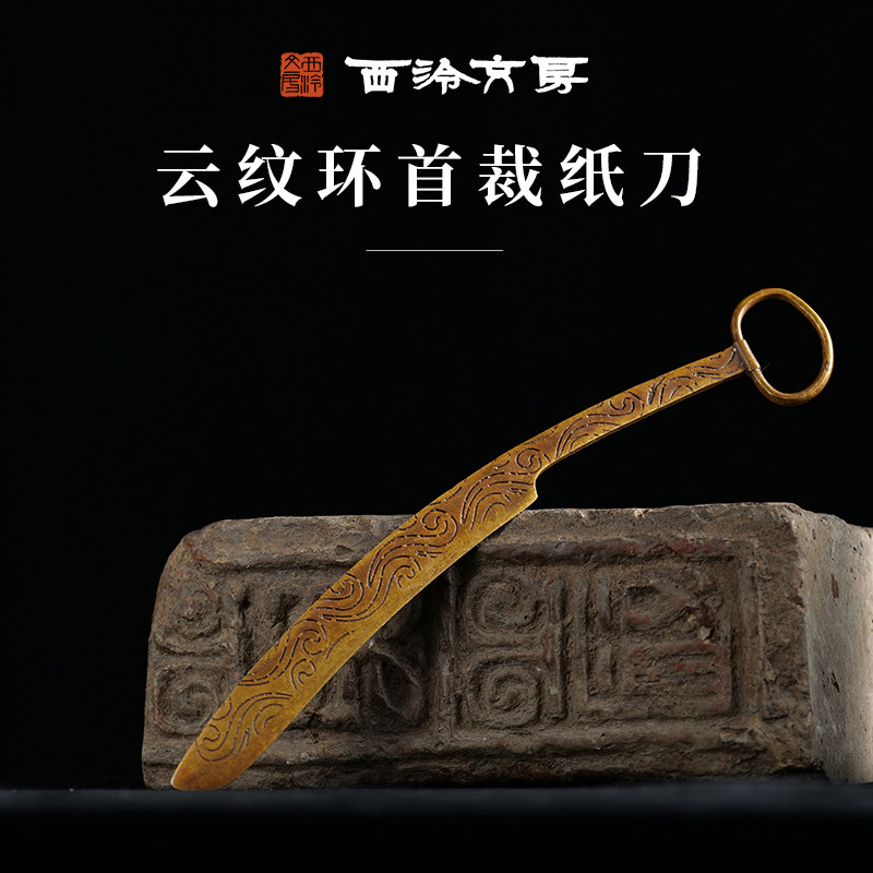 西泠印社 黄铜裁纸刀仿古造型书法国画宣纸切纸刀文房四宝套装精品宣纸切纸刀铜文房摆件礼品