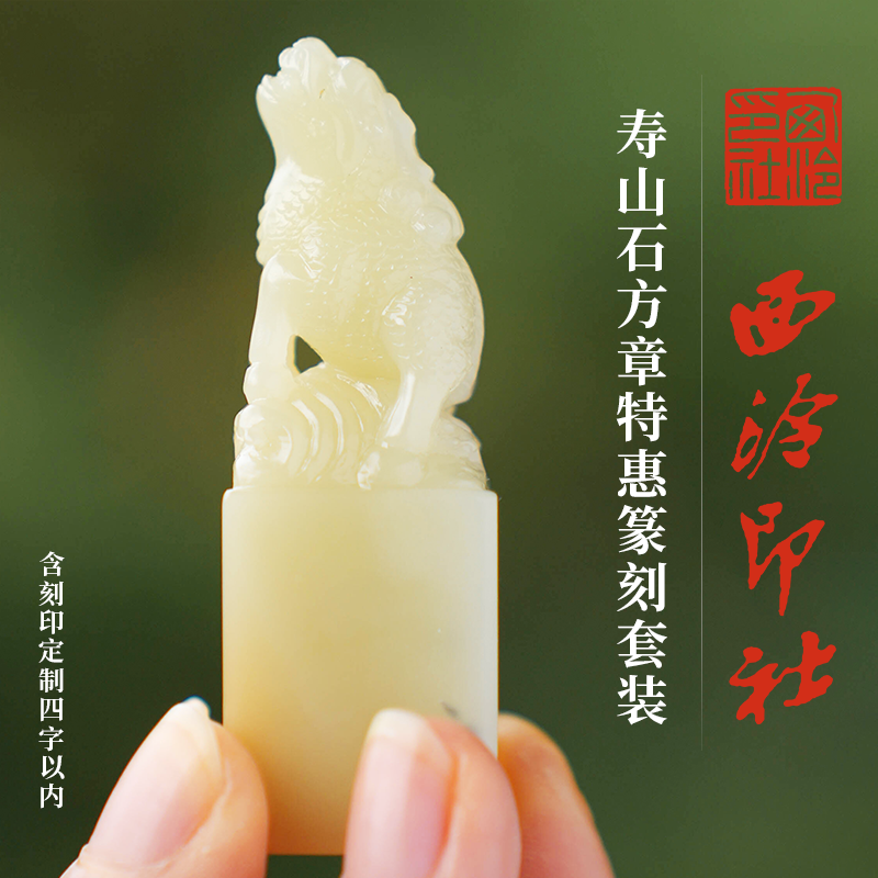 西泠印社 寿山石方章特惠篆刻套装（含4字篆刻）书法国画藏书章金石印章非遗手工篆刻姓名章中秋送礼