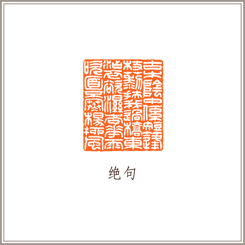 西泠印社社员朱恒吉》绝句引首章