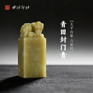 西泠印社青田封门青太平有象吉象钮方章印材手工篆刻精品印石高档石材孤品一物一拍送礼收藏