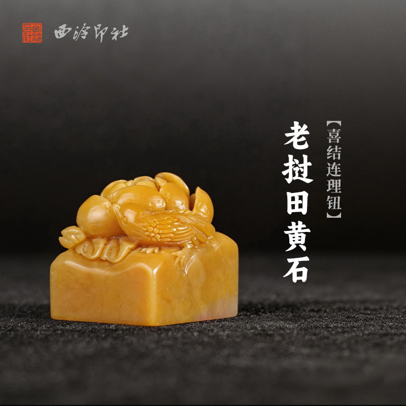 西泠印社老挝田黄石喜结连理钮方章印石书法国画藏书章手工篆刻石材印材姓名定制刻字送礼