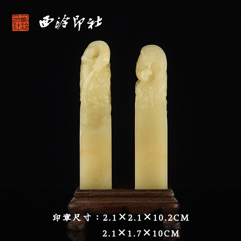 西泠印社 寿山石龙凤呈祥钮对章印材书法国画藏书章压角章手工篆刻金石印章石材印石送礼收藏