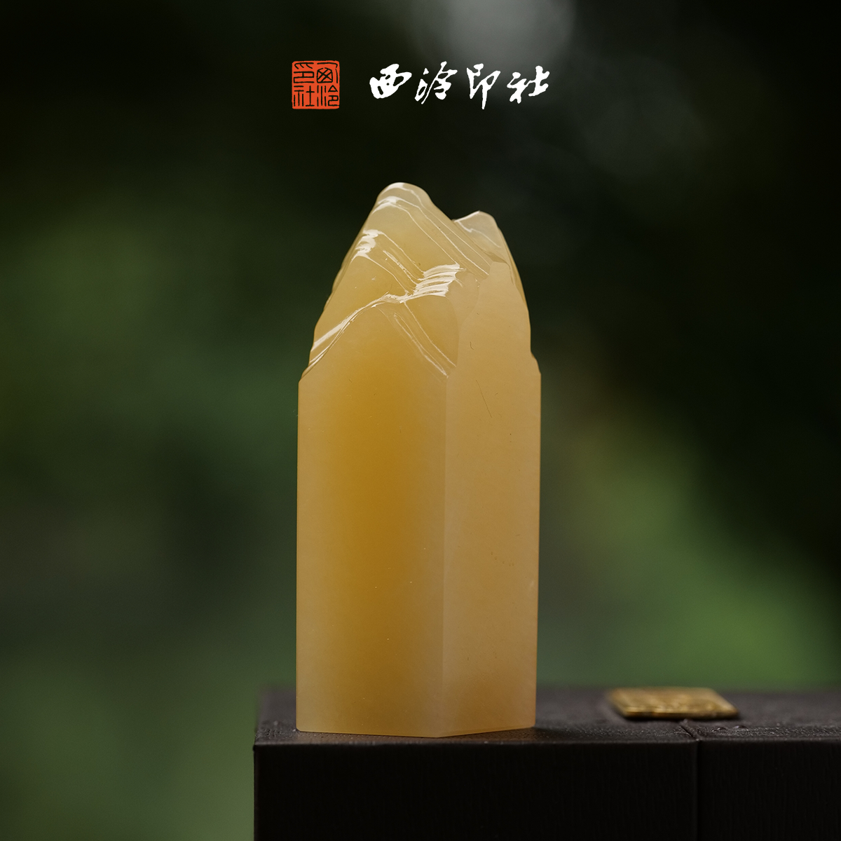 西泠印社山峰钮印章（赠10字内边款）定制姓名书画闲章吉语手工刻字印章毕业伴手礼成人礼节日商务送礼
