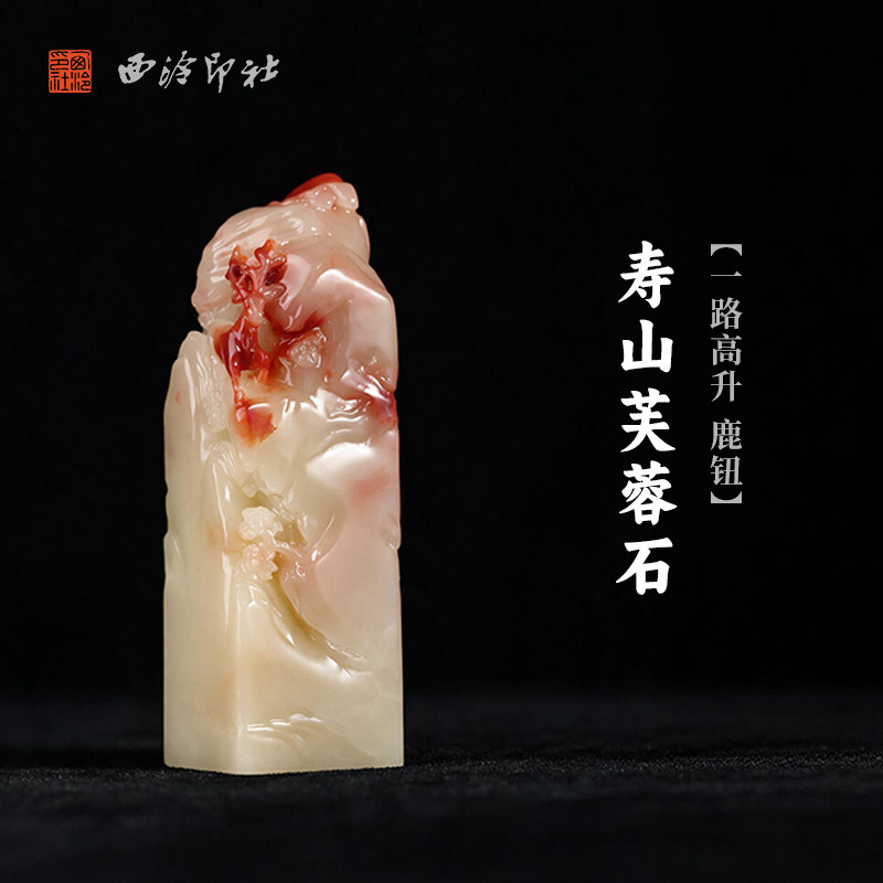 西泠印社寿山芙蓉石一路高升鹿钮方章书法国画藏书章手工篆刻精品石材印石定制姓名吉语刻字节日送礼收藏