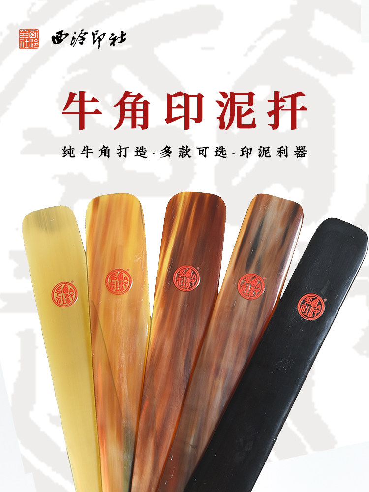 西泠印社西泠印泥搅拌棒印箸骨扦骨签印筋黑白牛角搅拌棒朱砂朱膘