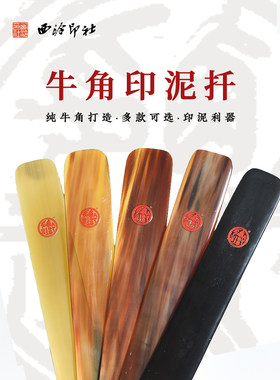 西泠印社西泠印泥搅拌棒印箸骨扦骨签印筋黑白牛角搅拌棒朱砂朱膘