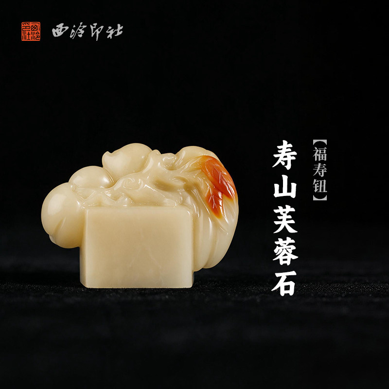 西泠印社寿山芙蓉石福寿钮长方章书法国画藏书章手工篆刻精品石材印石定制姓名吉语刻字节日送礼收藏