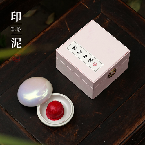 西泠印社珠光珠影印泥30g
